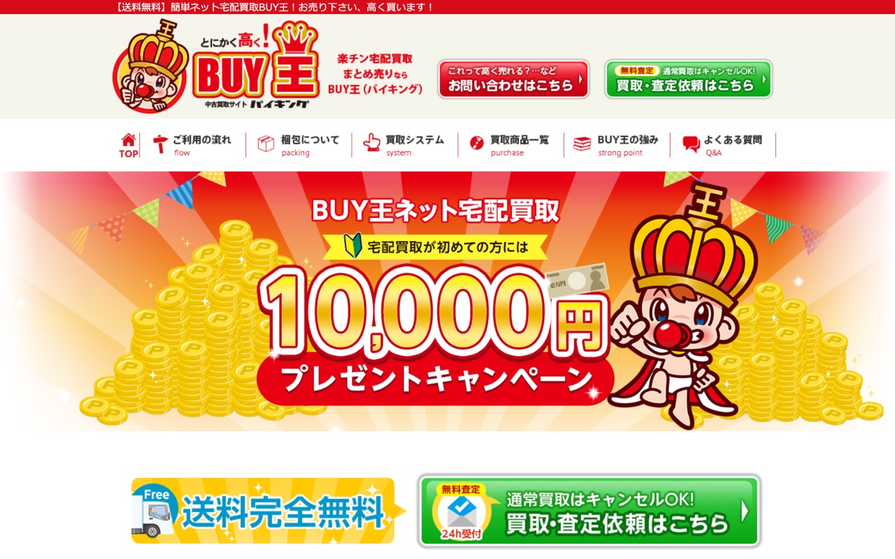 BUY王（バイキング） 公式サイト