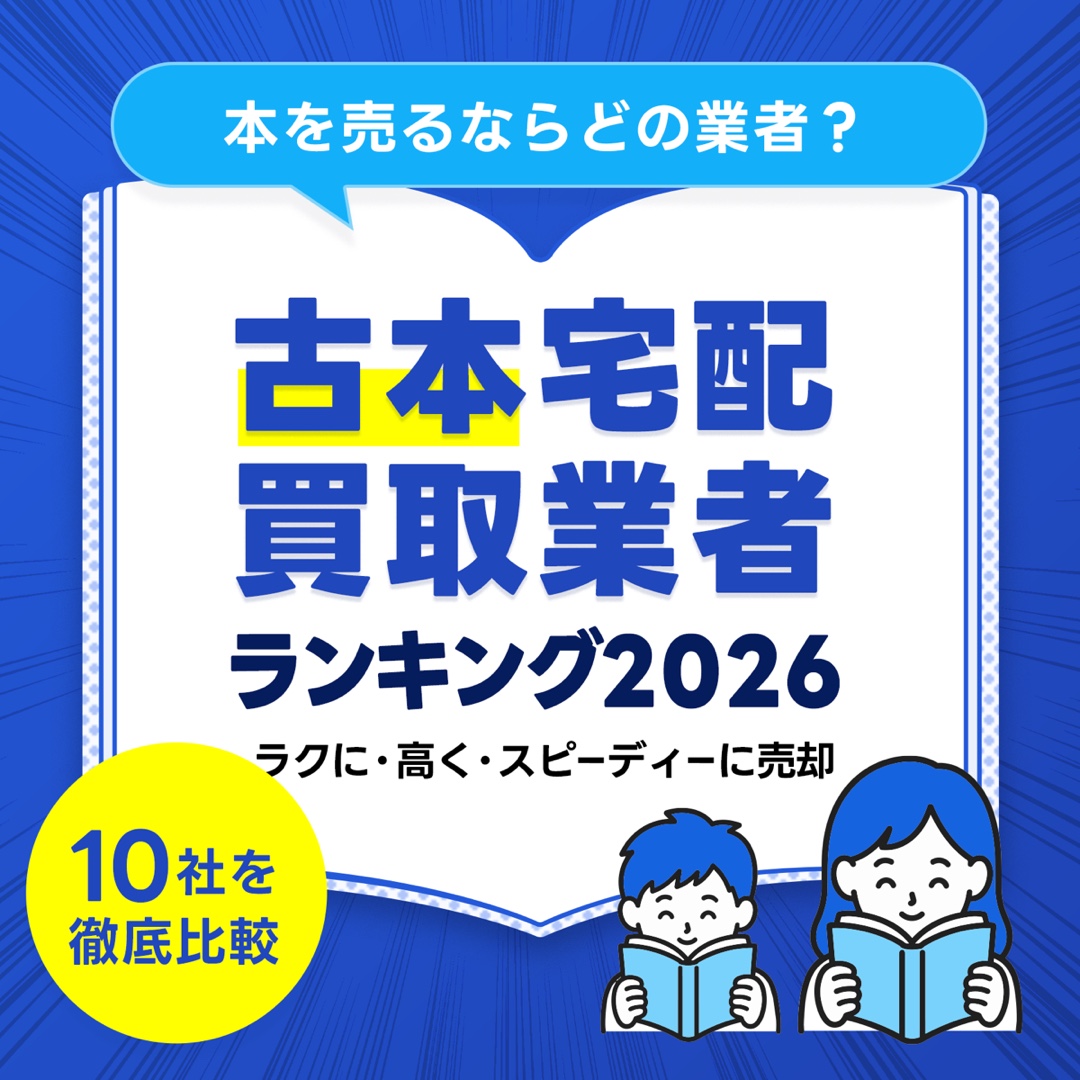 本を売るならどの業者？古本宅配買取業者ランキング2026｜ラクに・高く・スピーディーに売却｜10社を徹底比較